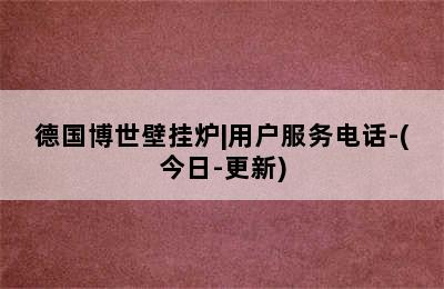 德国博世壁挂炉|用户服务电话-(今日-更新)